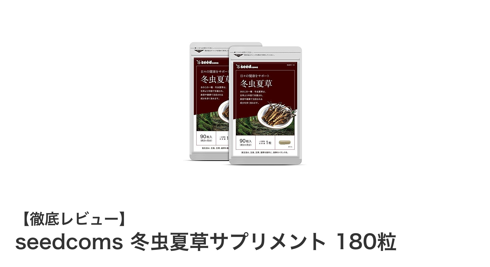 高品質の冬虫夏草サプリメントで健康をサポート！seedcomsの180粒パックを徹底解説