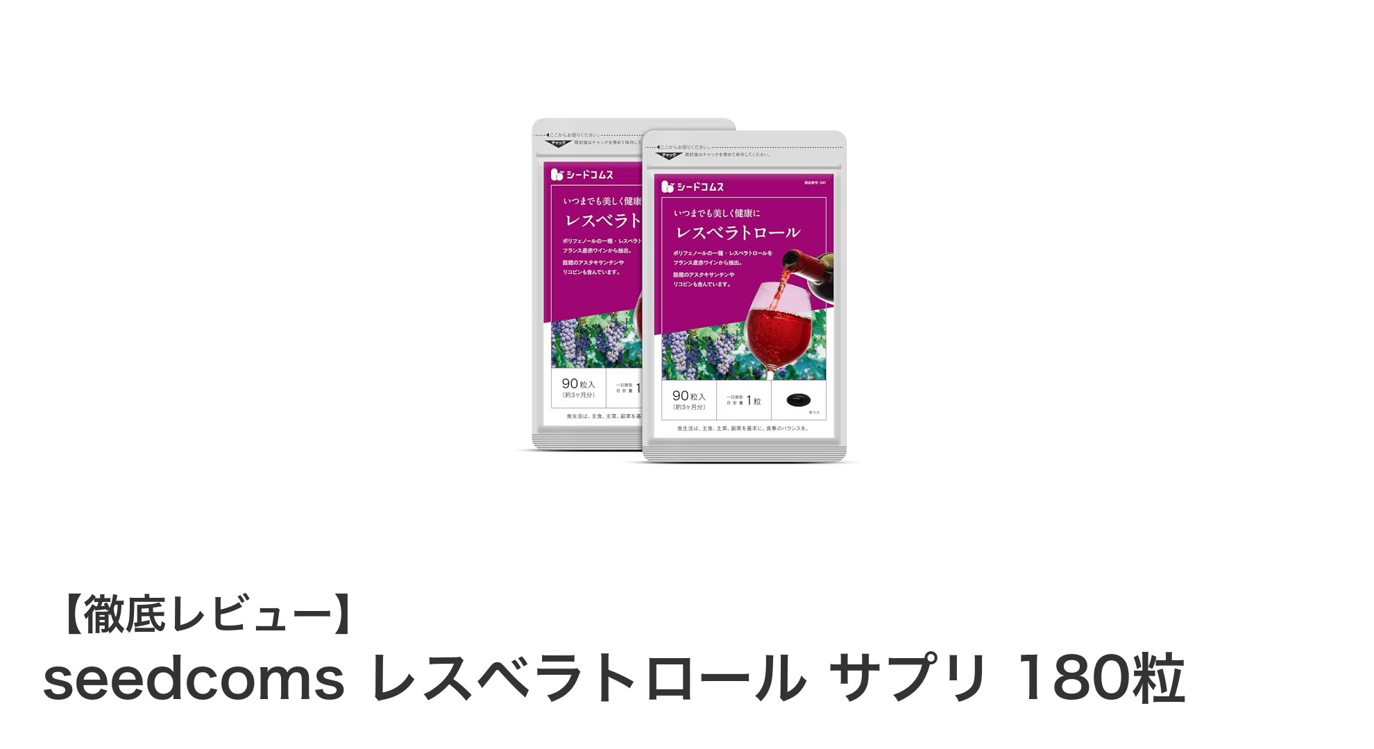 毎日の健康を支える！seedcomsのレスベラトロールサプリ180粒の魅力とは？