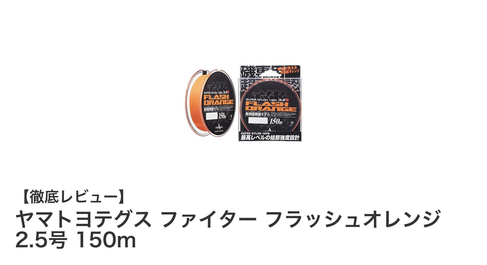 船釣りに最適！ヤマトヨテグスのファイター フラッシュオレンジ 2.5号 150mの魅力とは？
