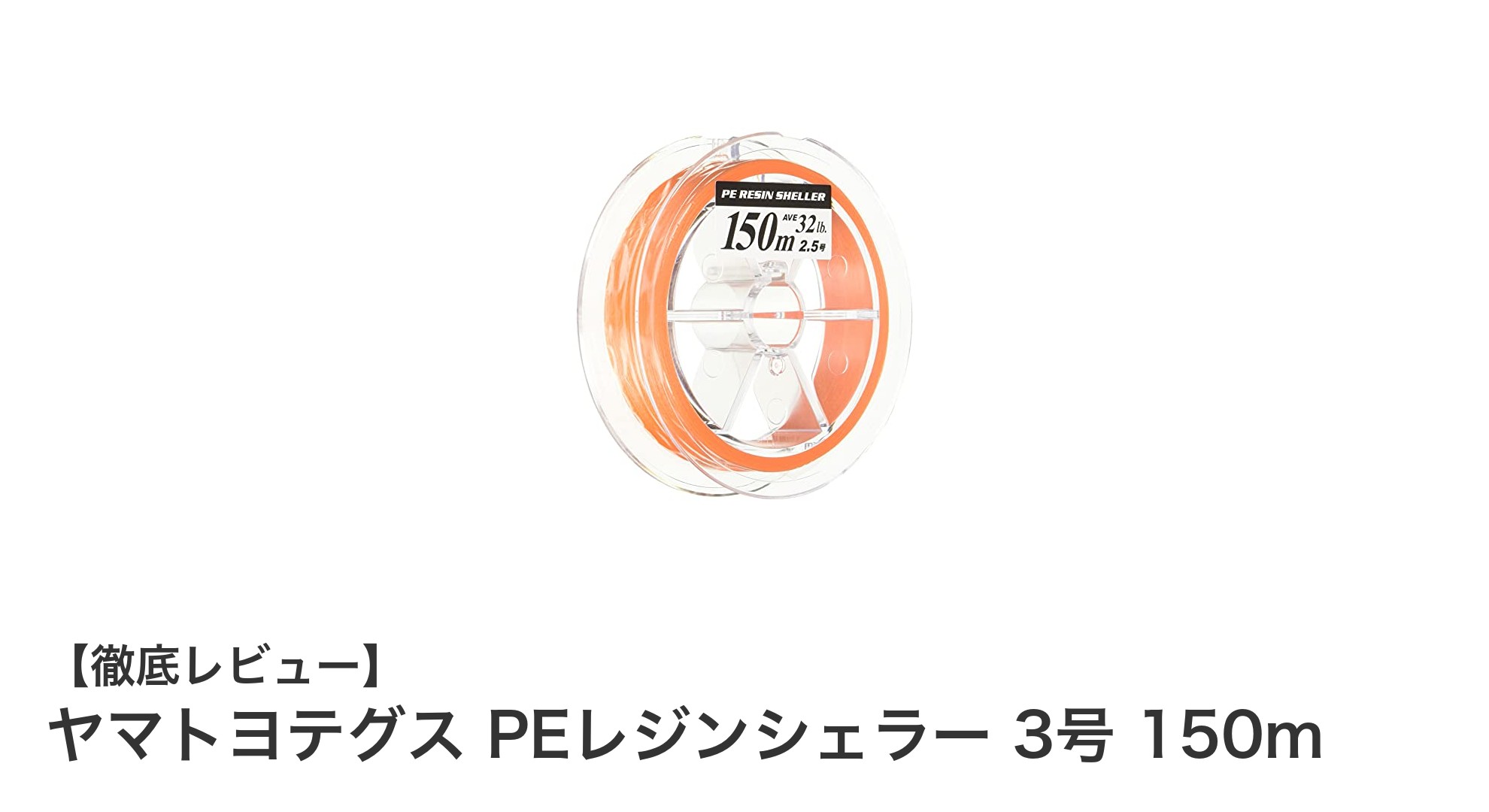 視認性抜群＆高強度！ヤマトヨテグス PEレジンシェラー 3号 150ｍでオフショアフィッシングを極める