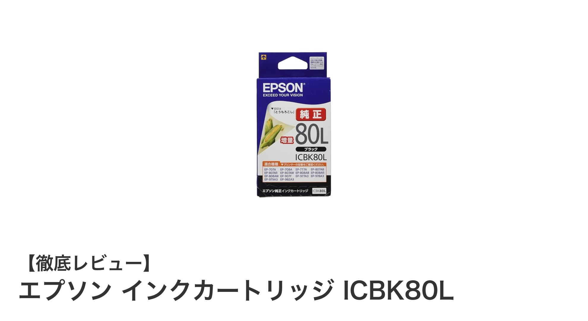 多機種対応で環境にも優しい！エプソン純正増量ブラックインクカートリッジICBK80Lの魅力とは？