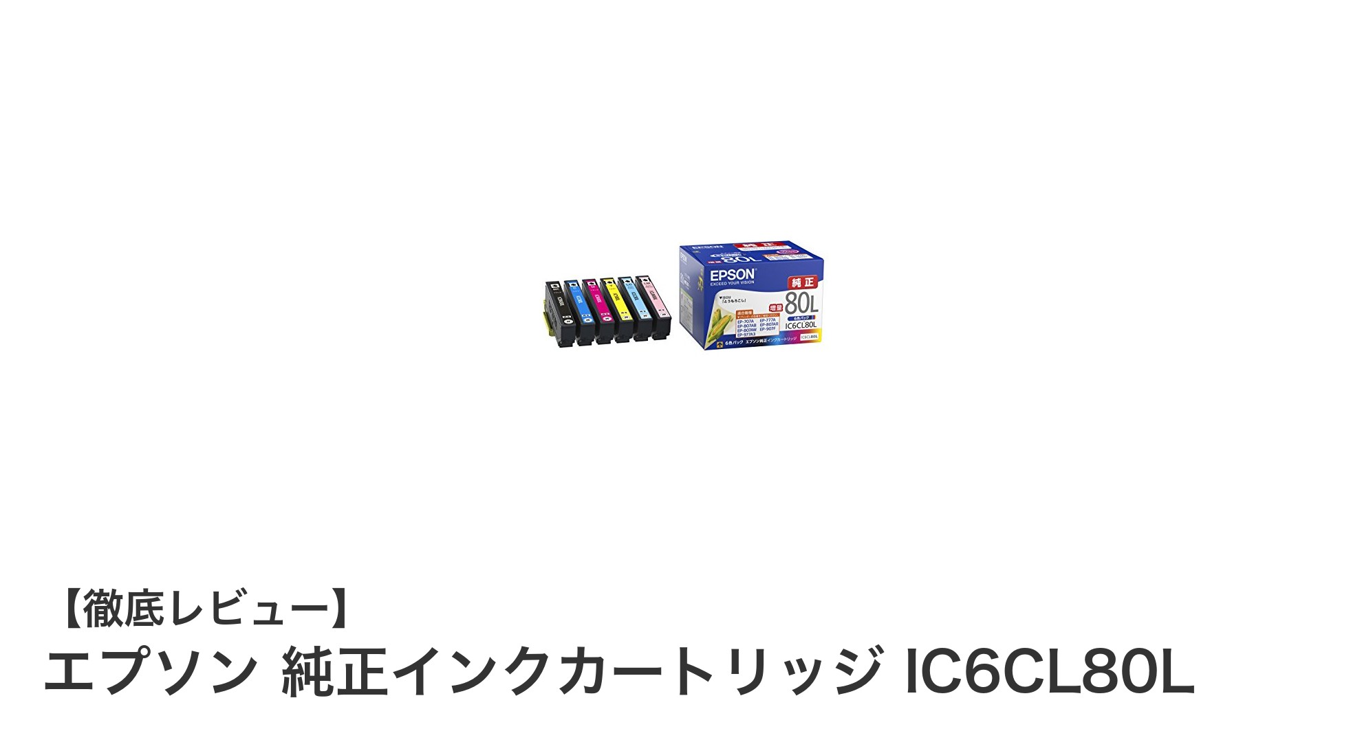 エプソン純正インクカートリッジIC6CL80Lで高品質プリントを実現！増量6色セットの魅力とは？