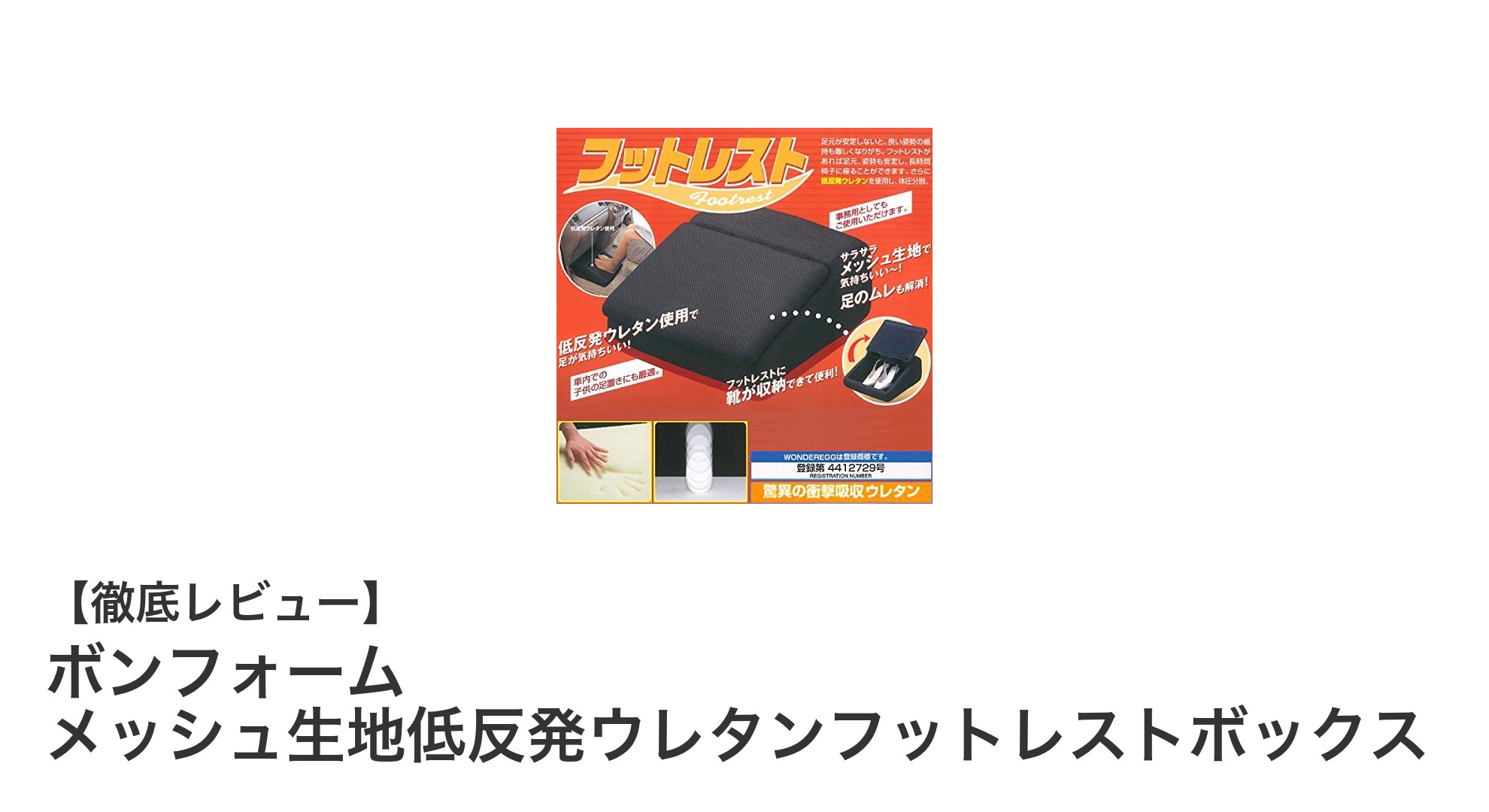 多機能で快適！ボンフォームのメッシュ生地低反発ウレタンフットレストボックスレビュー