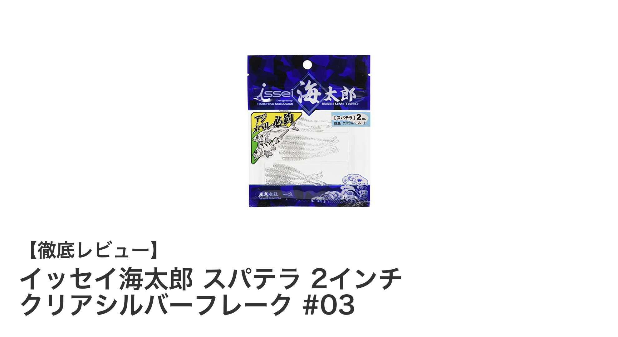 繊細な誘いで勝負！イッセイ海太郎のスパテラ2インチクリアシルバーフレーク登場