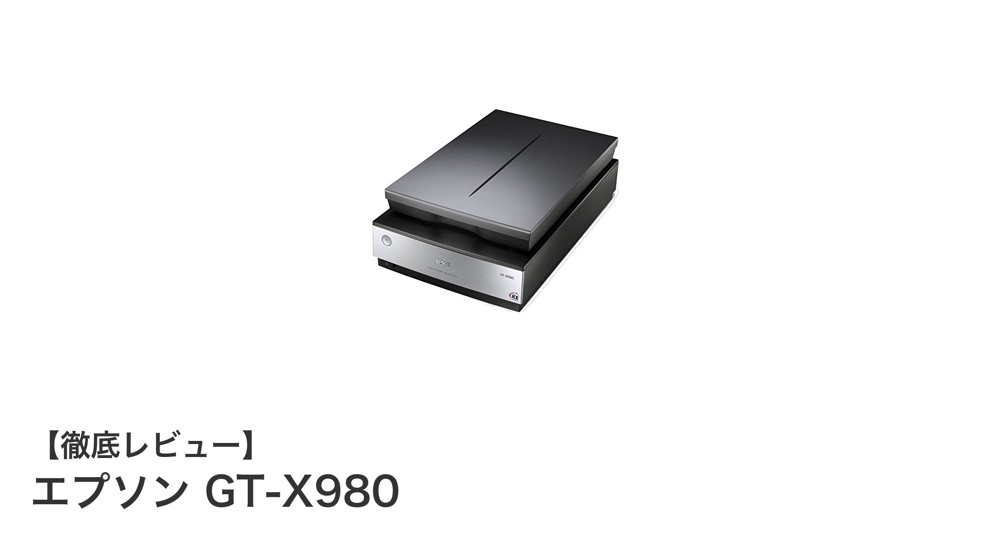 エプソンGT-X980：高解像度で細部まで鮮明なA4対応スキャナーの決定版