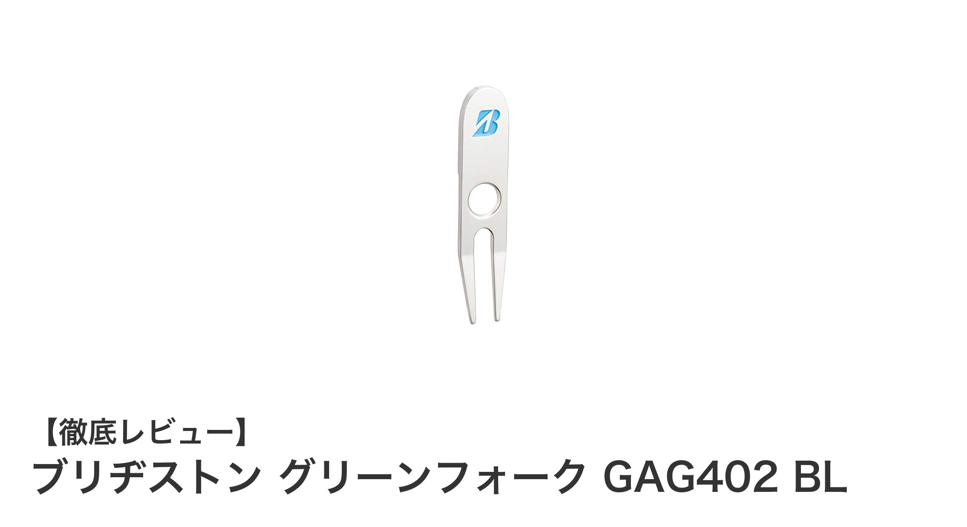 軽量で使いやすい！ブリヂストン グリーンフォーク GAG402 BLの魅力とは？