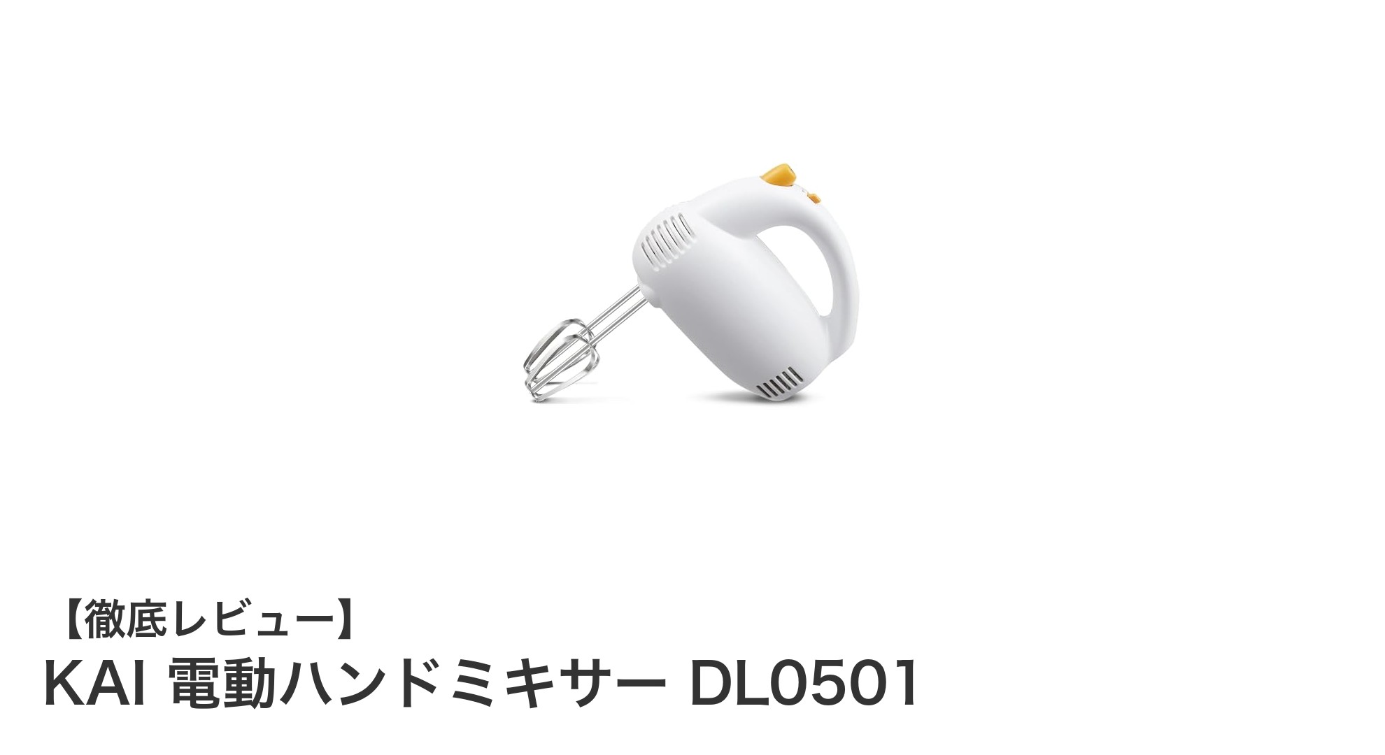 使いやすさ抜群！KAI電動ハンドミキサーDL0501の魅力を徹底解説