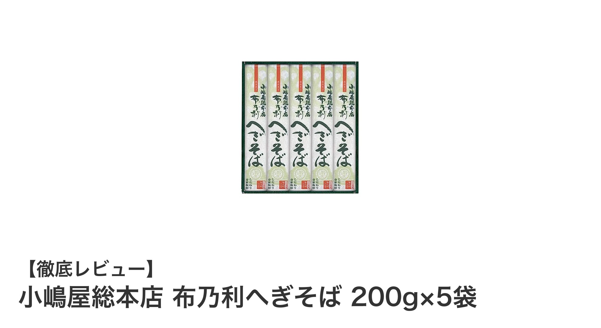 本場の味を自宅で楽しむ！小嶋屋総本店 布乃利へぎそば 200g×5袋セットの魅力