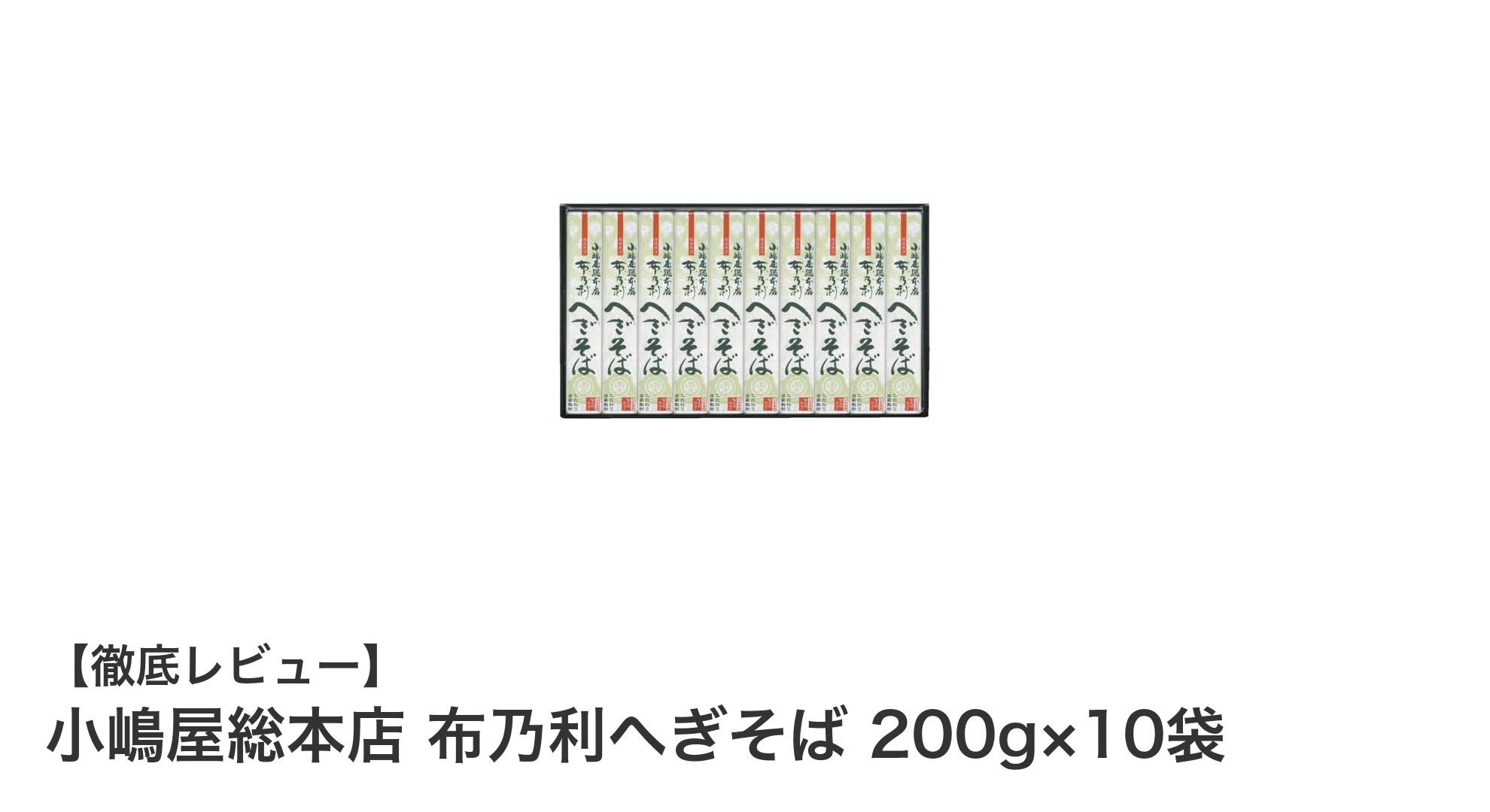 新潟名産！小嶋屋総本店の布乃利へぎそば200g×10袋セットで本格そばを楽しもう