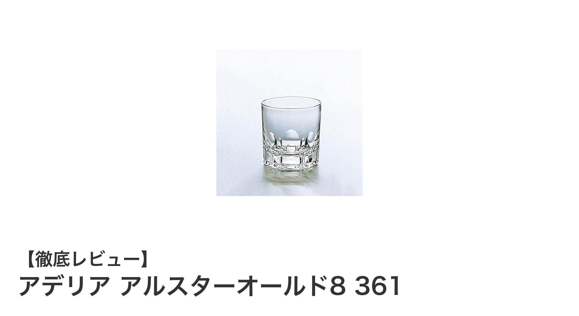 使いやすさ抜群！アデリアの日本製ロックグラス「アルスターオールド8 361」6個セットの魅力とは？