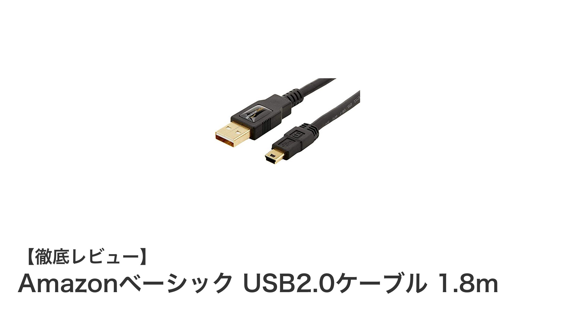 高速転送を実現するAmazonベーシック USB2.0ケーブル 1.8mの魅力とは？