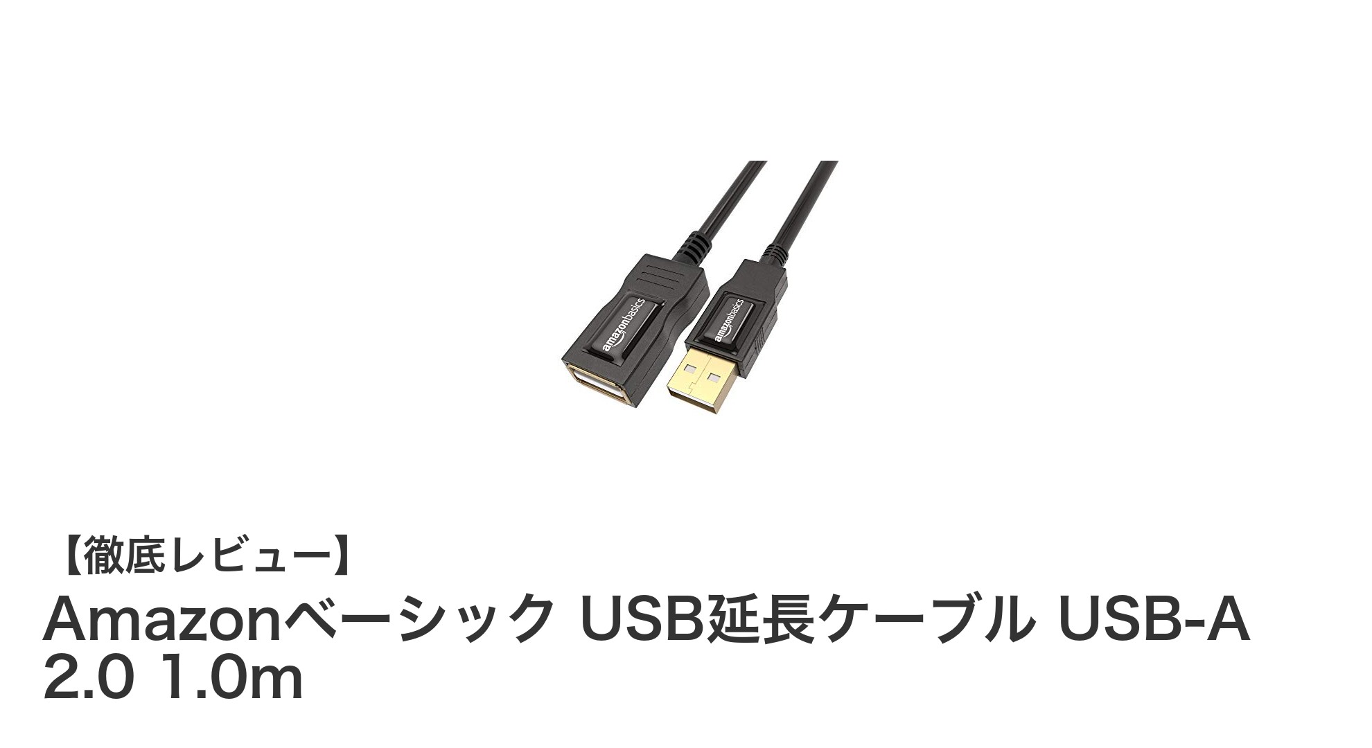 高速転送と信頼性を両立！Amazonベーシック USB延長ケーブル USB-A 2.0 1.0mの魅力とは？