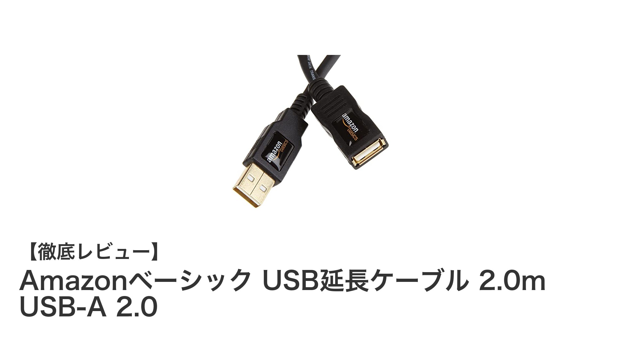 安定した高速通信を実現！Amazonベーシック USB延長ケーブル 2.0m USB-A 2.0の魅力