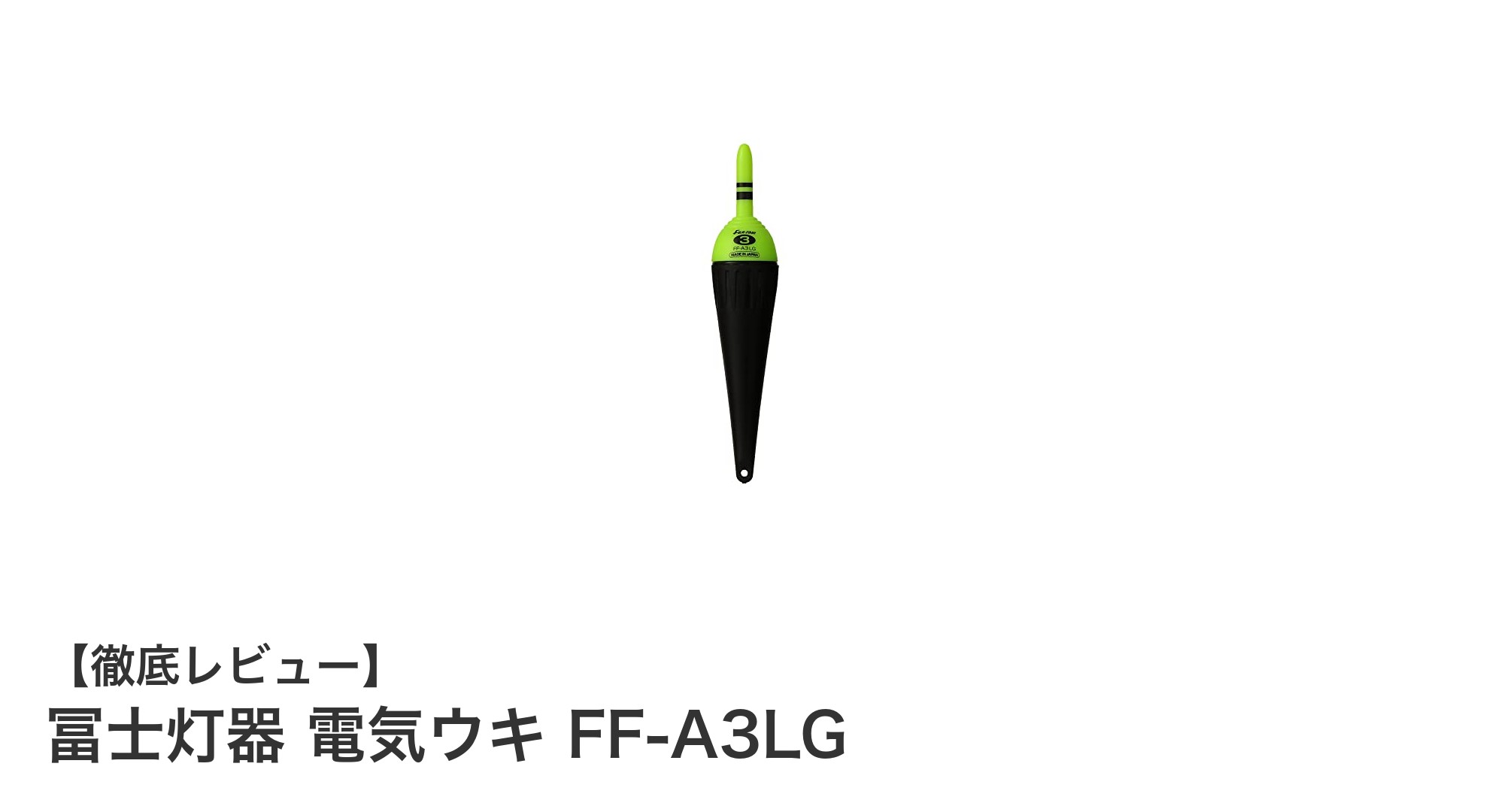 高輝度緑色LED搭載！信頼の日本製電気ウキ「冨士灯器 FF-A3LG」レビュー