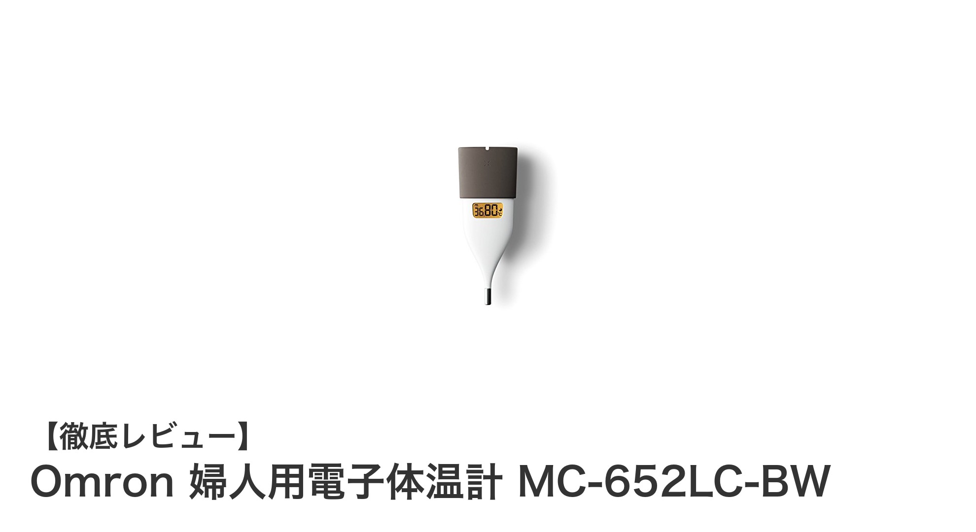 正確でコンパクト!オムロン婦人用電子体温計MC-652LC-BWの魅力とは?