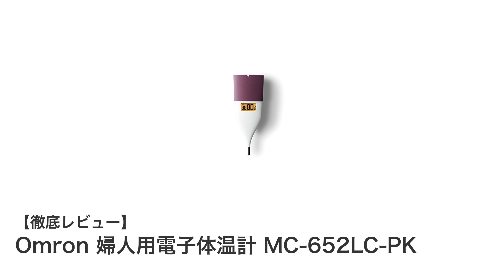 Omron 婦人用電子体温計 MC-652LC-PKで毎日の体調管理をスマートに！