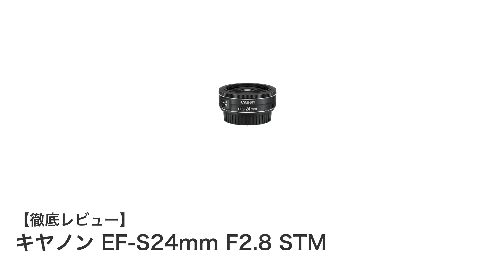 コンパクトで高性能!キヤノンEF-S24mm F2.8 STMの魅力徹底解説