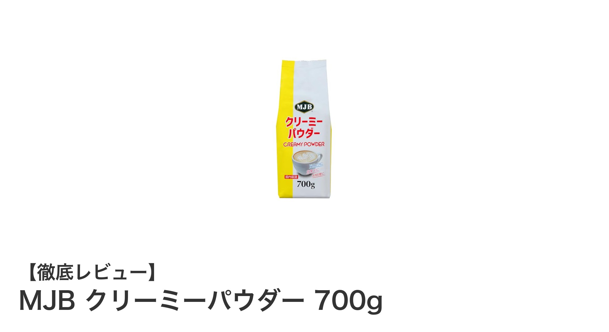 手軽に楽しむクリーミーな味わい!MJBクリーミーパウダー700gの魅力とは?