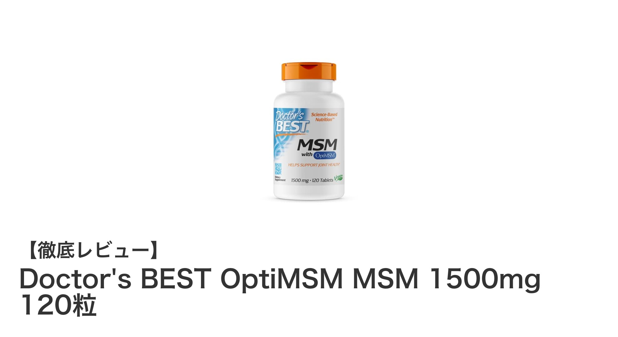 Doctor's BEST OptiMSM MSM 1500mgで健康と美容を強力サポート！
