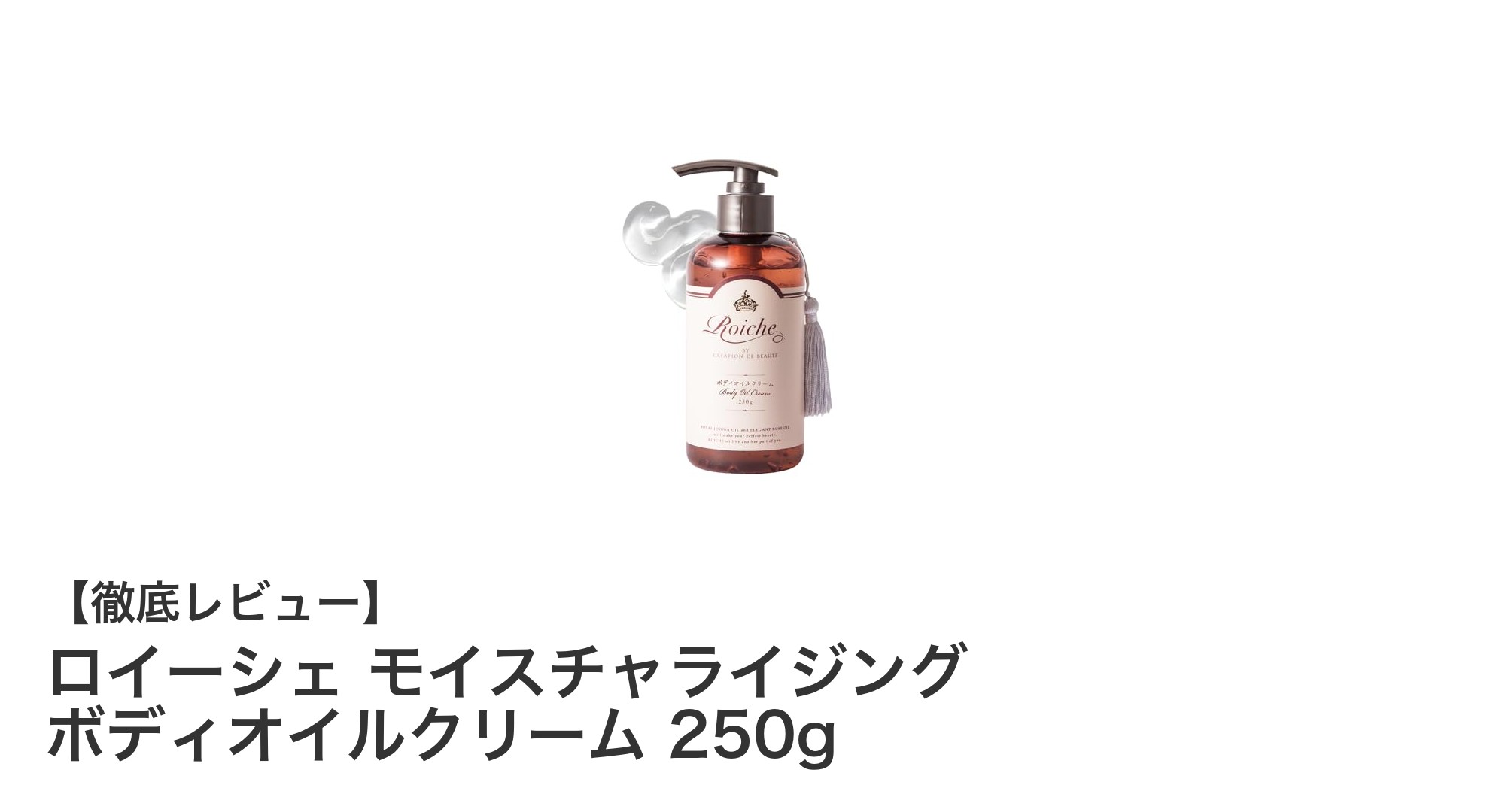 肌に優しい快適保湿！ロイーシェのモイスチャライジング ボディオイルクリーム250gの魅力とは？