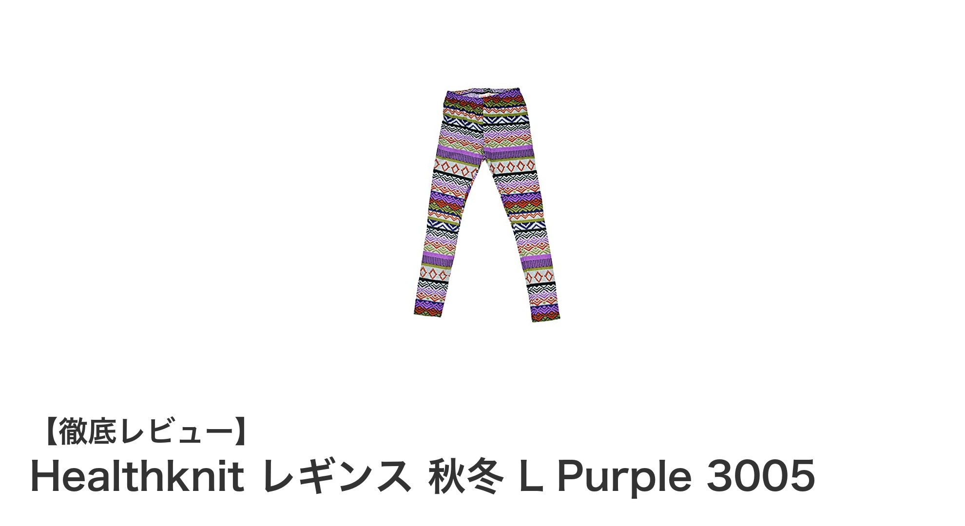 秋冬にぴったり！Healthknitの快適レギンス Lサイズ Purple 3005レビュー