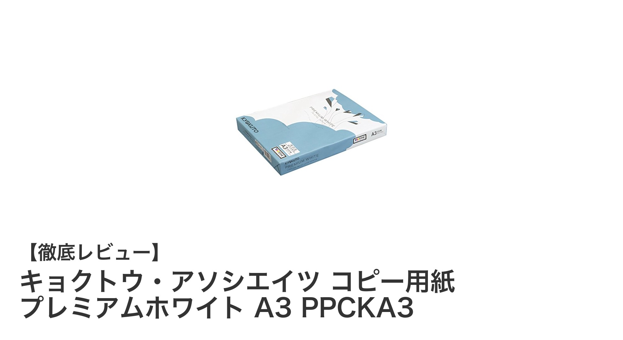 高品質と環境配慮を両立！キョクトウ・アソシエイツのプレミアムホワイトA3コピー用紙レビュー