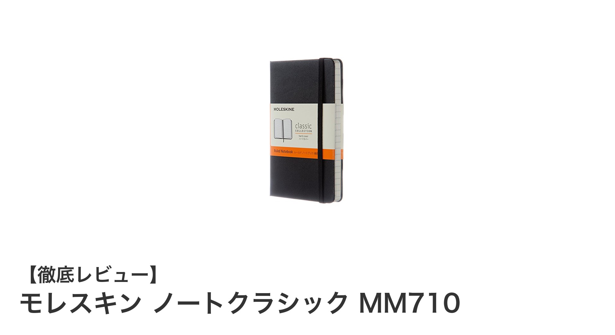 モレスキン ノートクラシック MM710で日常に機能性と携帯性をプラス！