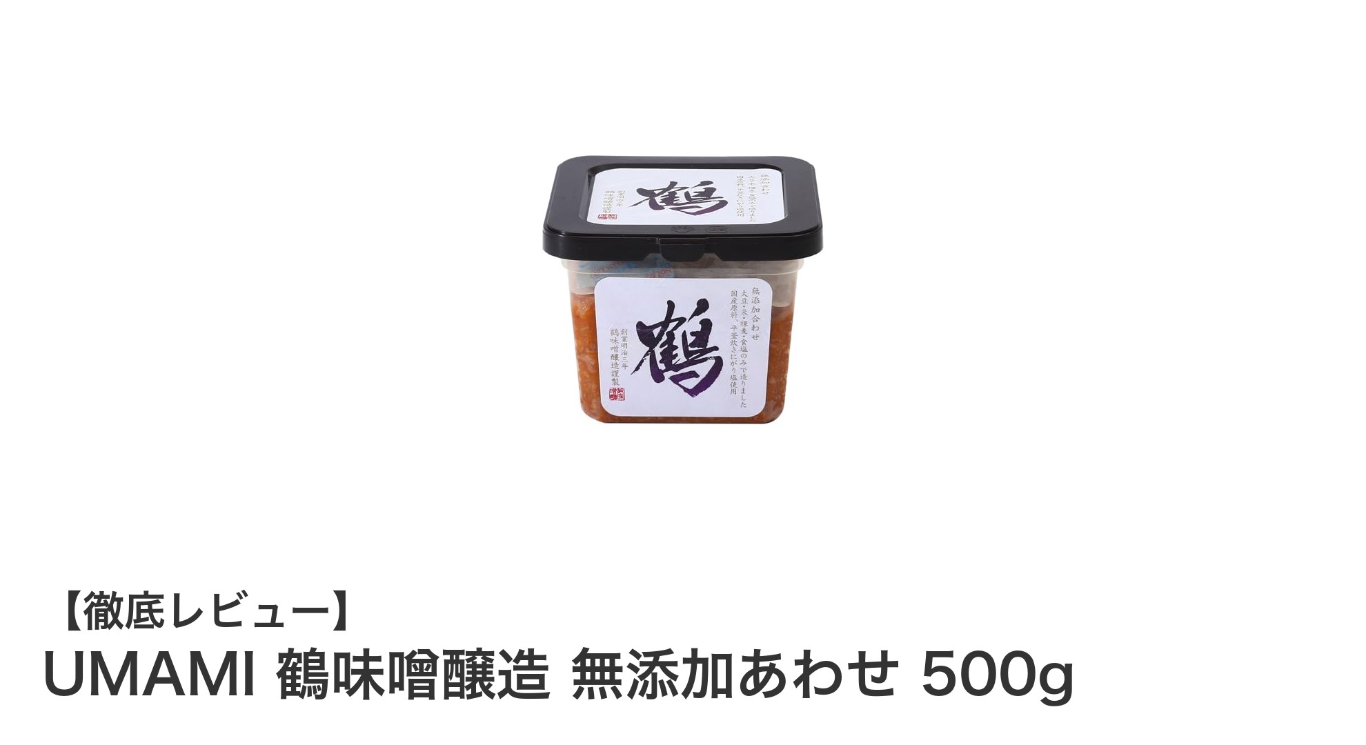 健康志向のあなたにおすすめ！UMAMI 鶴味噌醸造 無添加あわせ味噌500gの魅力とは？