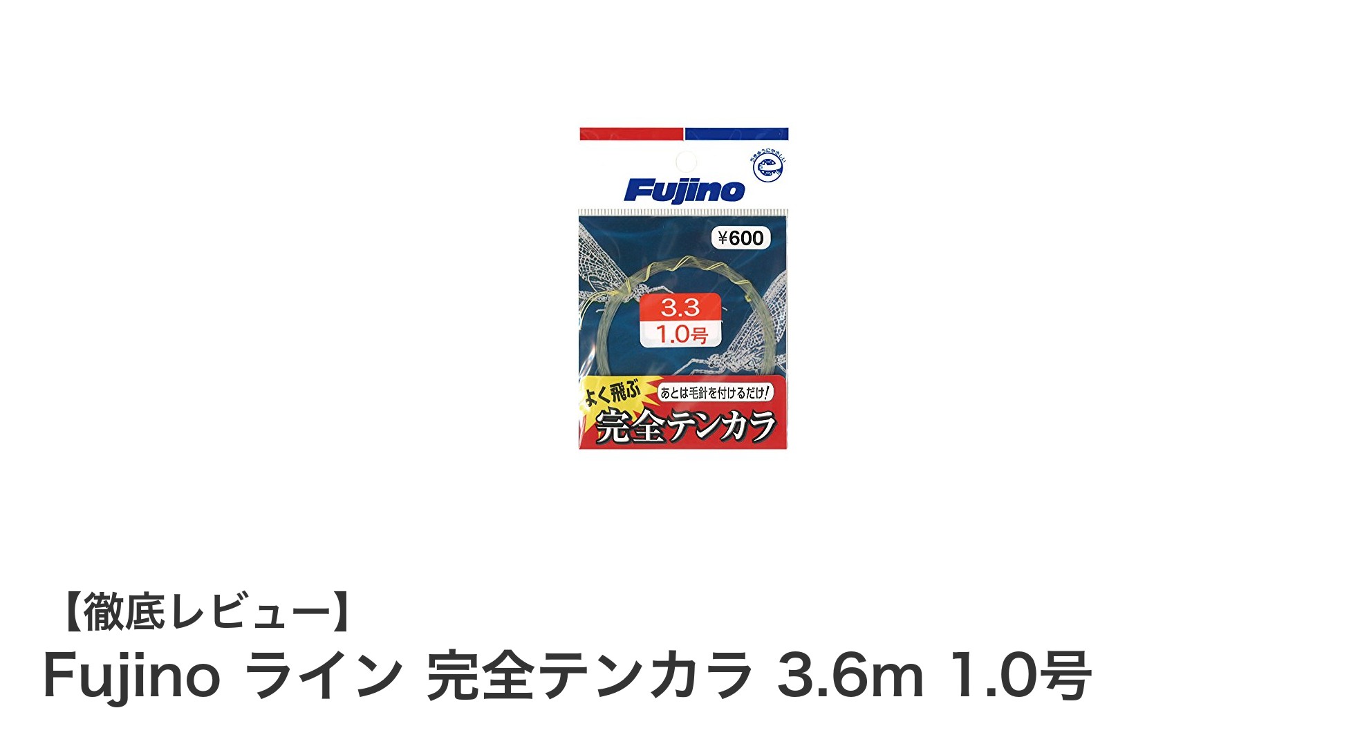 Fujino ライン 完全テンカラ 3.6m 1.0号で楽しむ渓流釣りの新定番！