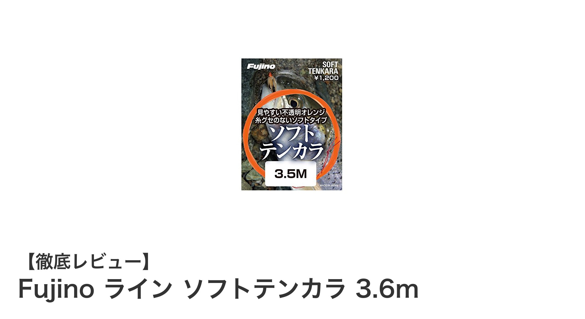 渓流釣りに最適！Fujinoの3.6mソフトテンカララインで快適フィッシング
