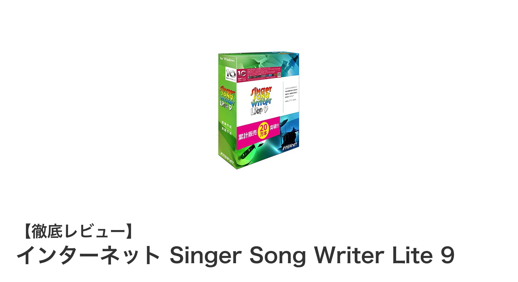 初心者に最適!Windows 11対応の作曲ソフト「インターネット Singer Song Writer Lite 9」レビュー