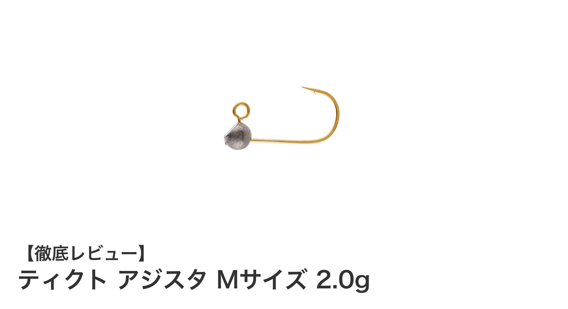 アジ釣りに革命をもたらす!ティクト アジスタ Mサイズ 2.0gの魅力とは?