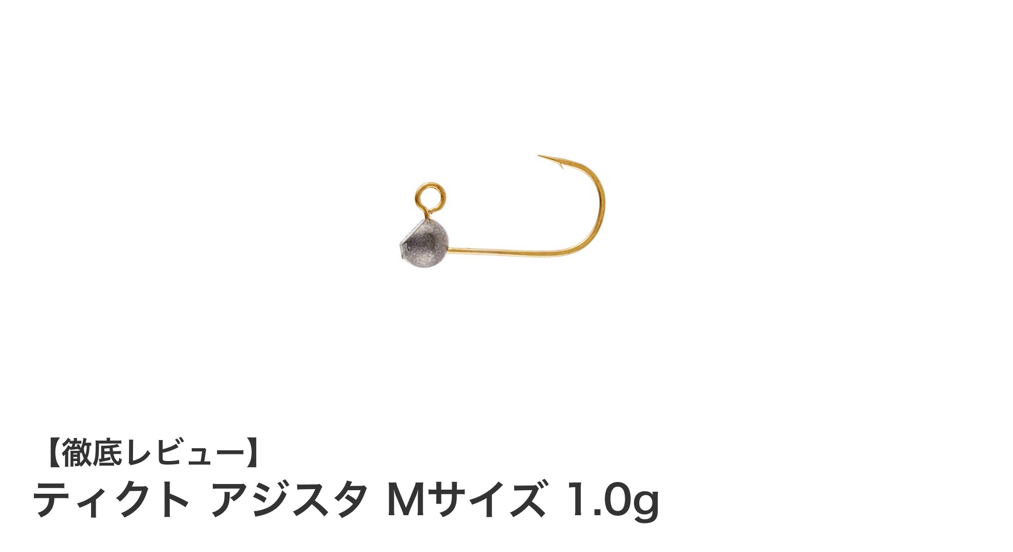 ティクト アジスタ Mサイズ 1.0gでアジ釣りの新境地へ！軽量フックの決定版