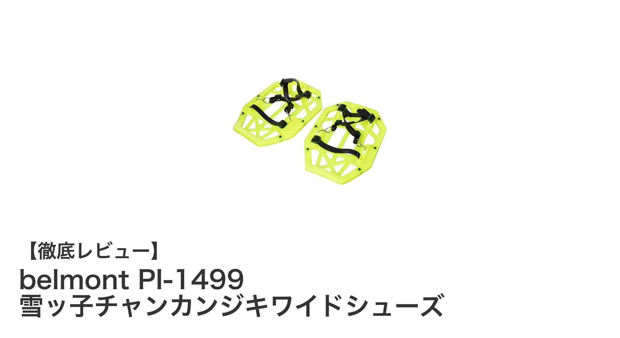 雪上歩行を快適に！belmont PI-1499 雪ッ子チャンカンジキワイドシューズの魅力とは？