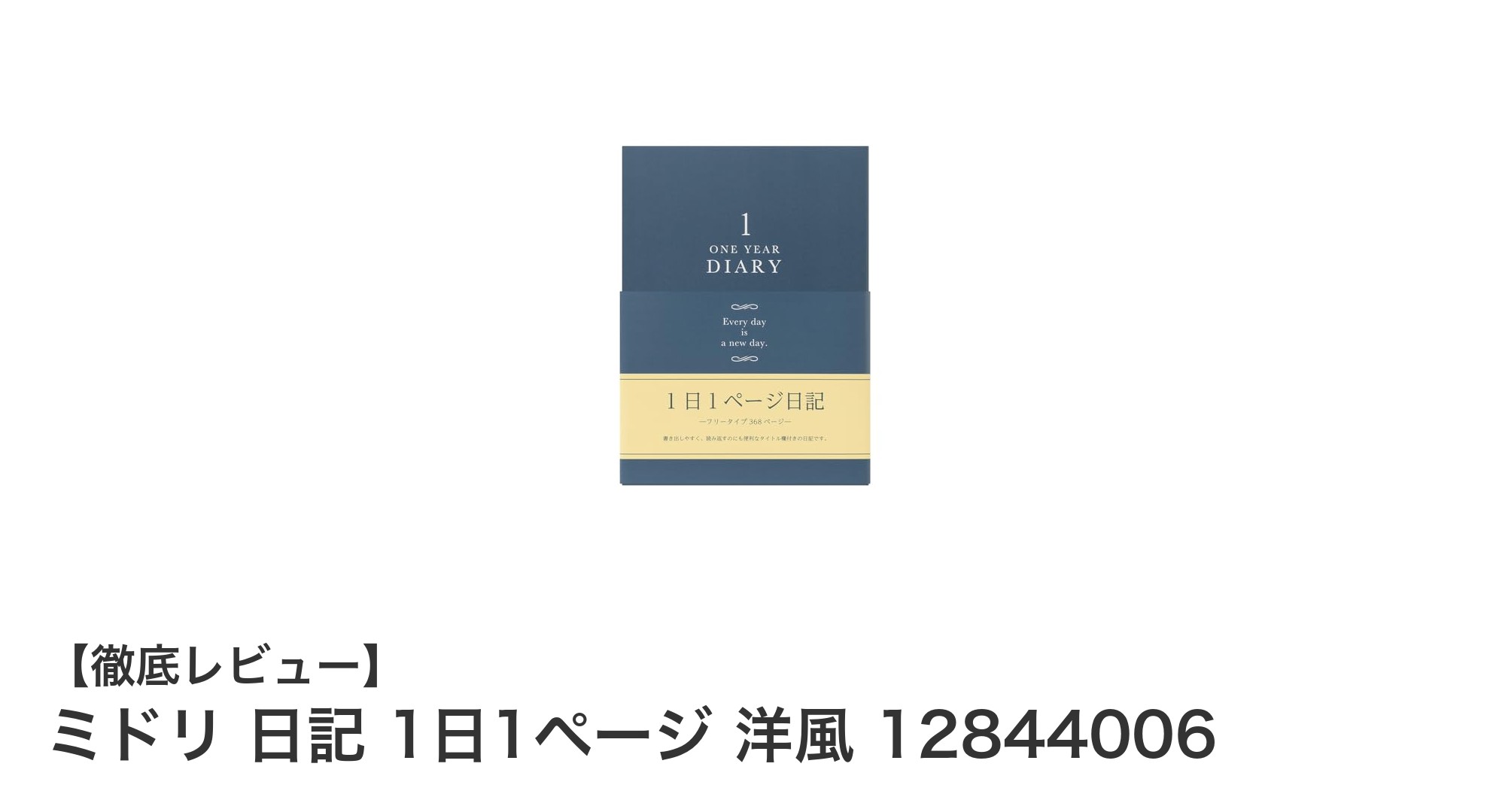 毎日を豊かに彩るミドリの日記帳「1日1ページ 洋風」レビュー