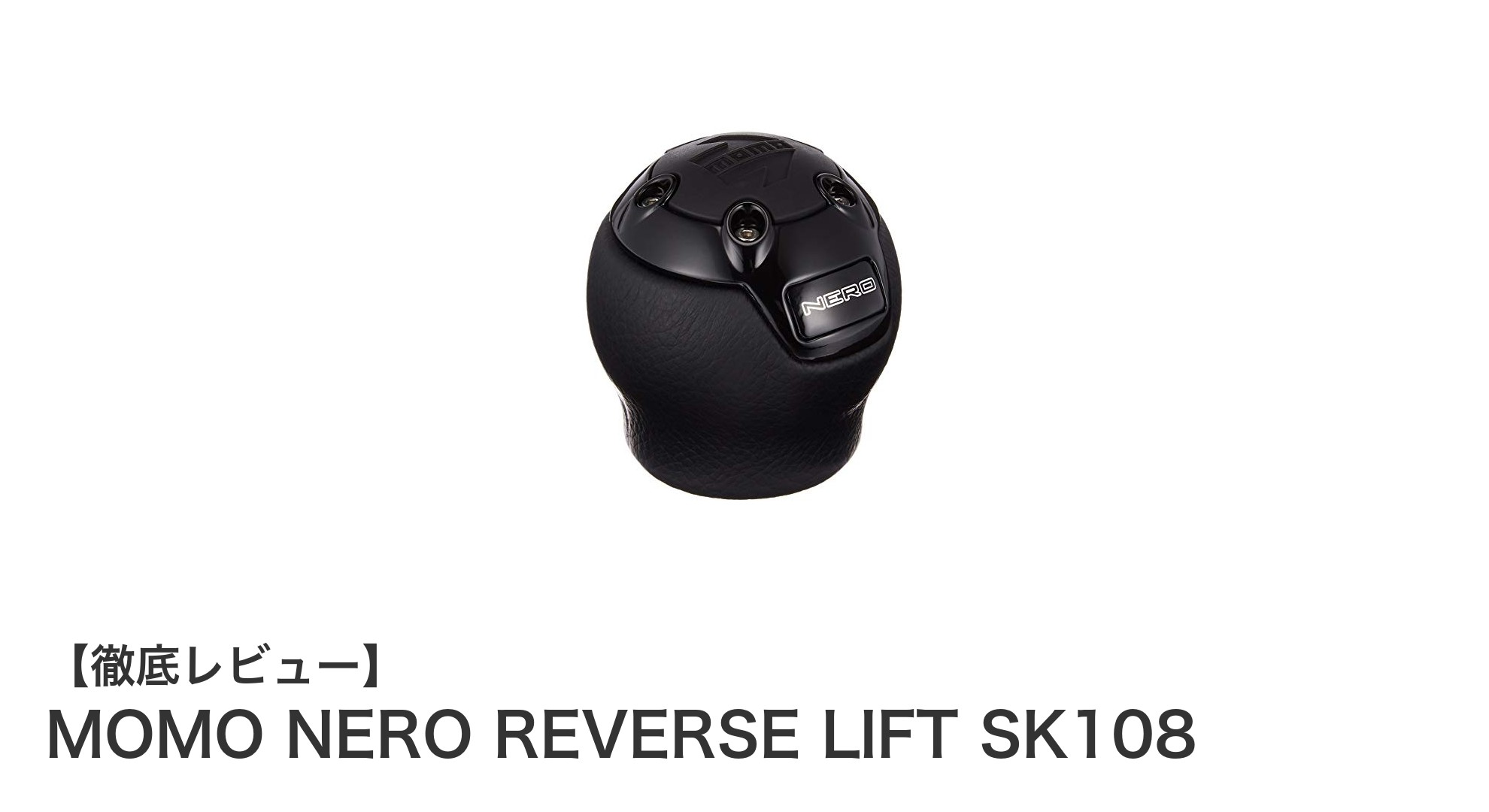 高品質と操作性を両立したMOMO JAPAN製シフトノブ「NERO REVERSE LIFT SYSTEM SK108」レビュー