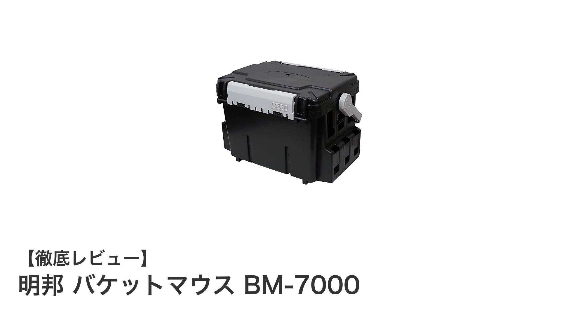 大容量＆耐衝撃！明邦のバケットマウス BM-7000でスマート収納を実現