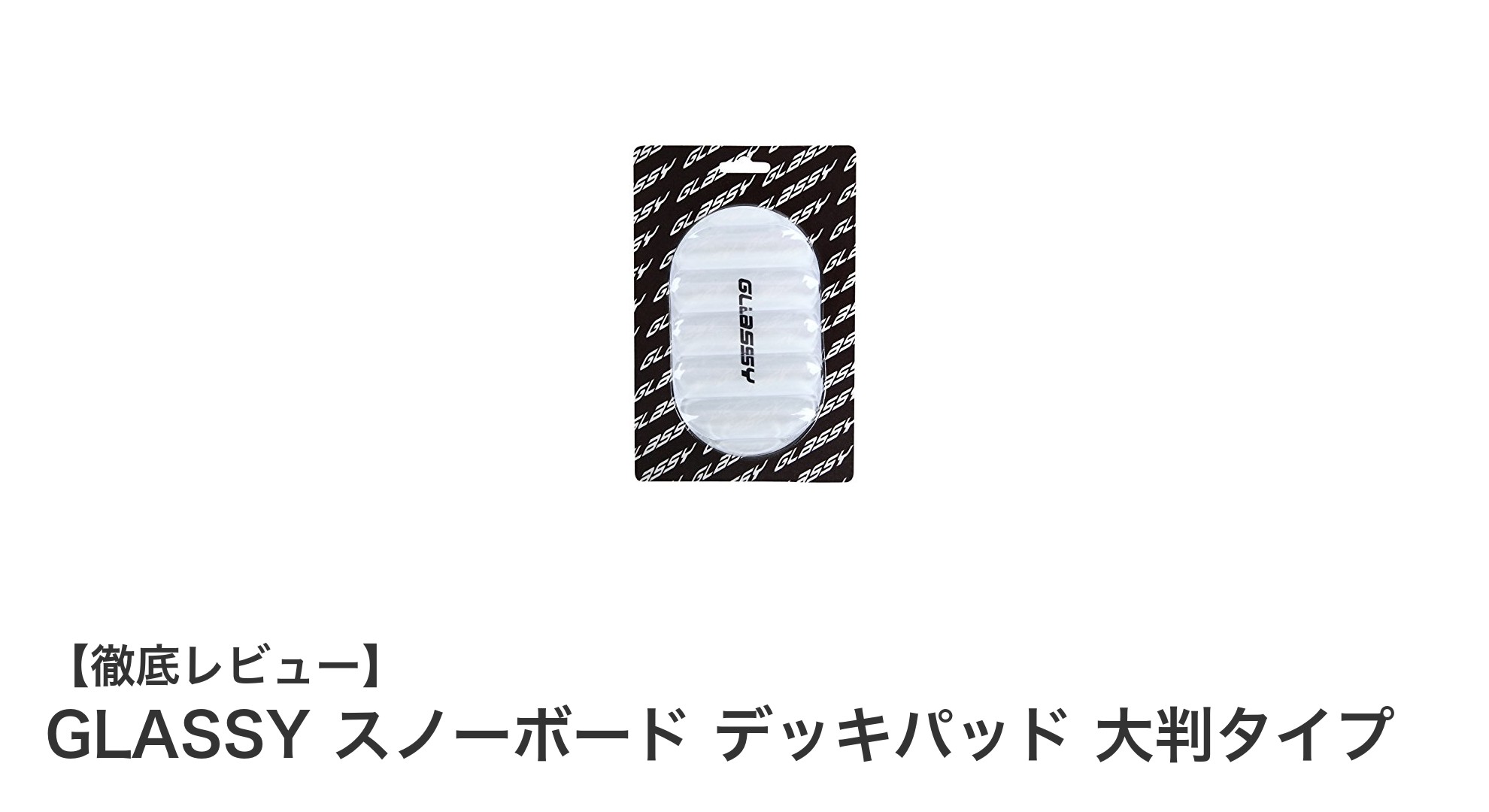 滑り止め効果抜群！GLASSYの大判スノーボードデッキパッドで快適ライディングを実現