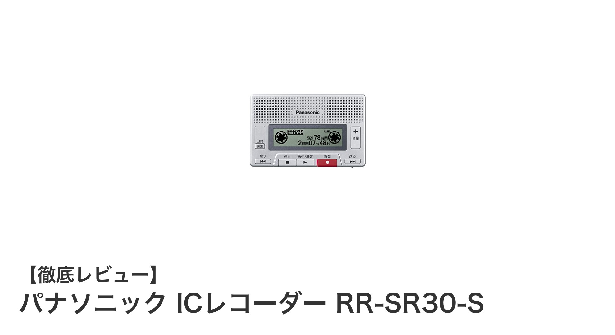 パナソニック ICレコーダー RR-SR30-Sで快適録音！8GB内蔵メモリーと多彩な機能が魅力