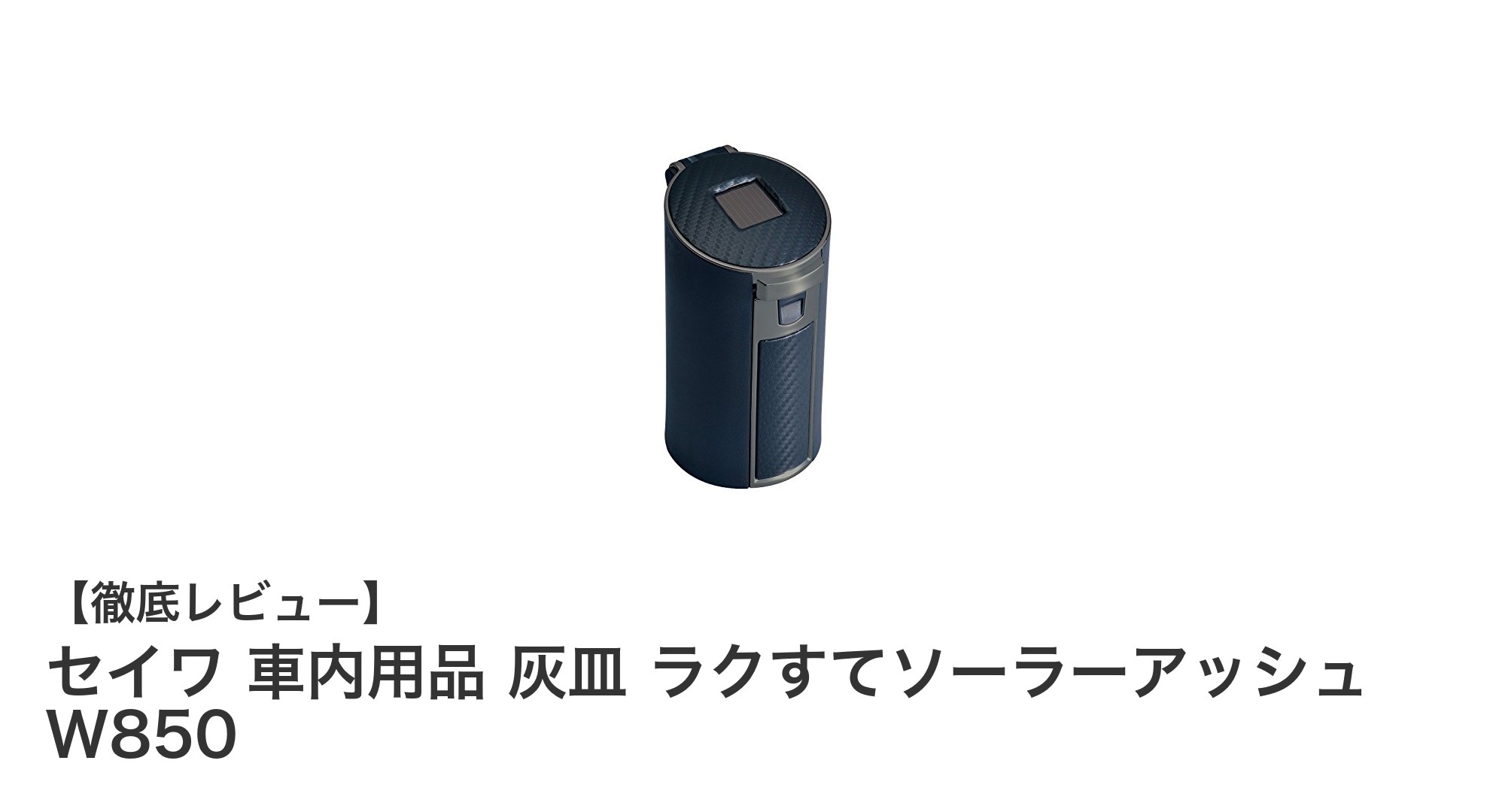 セイワ 車内用品 ラクすてソーラーアッシュW850で快適ドライブを実現！