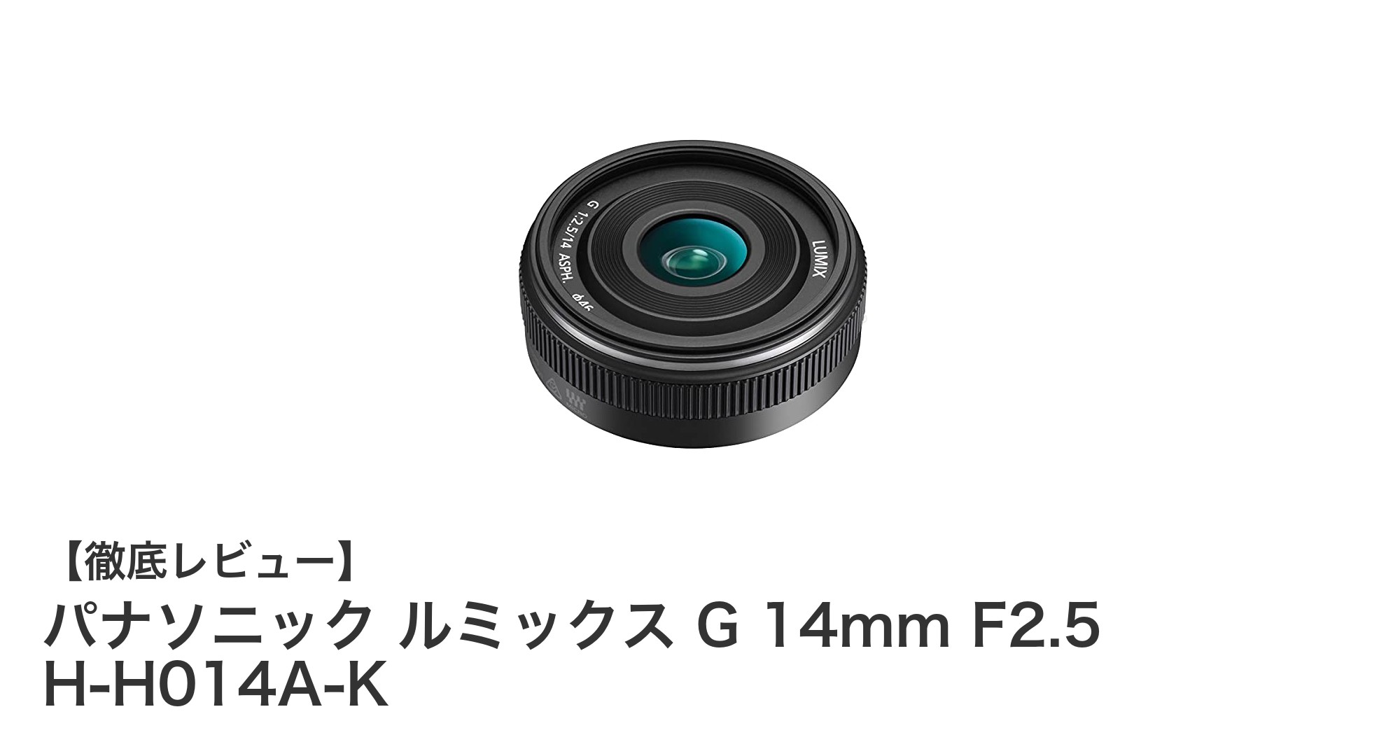 パナソニック ルミックス G 14mm F2.5 H-H014A-K：軽量コンパクトな高性能広角単焦点レンズの魅力