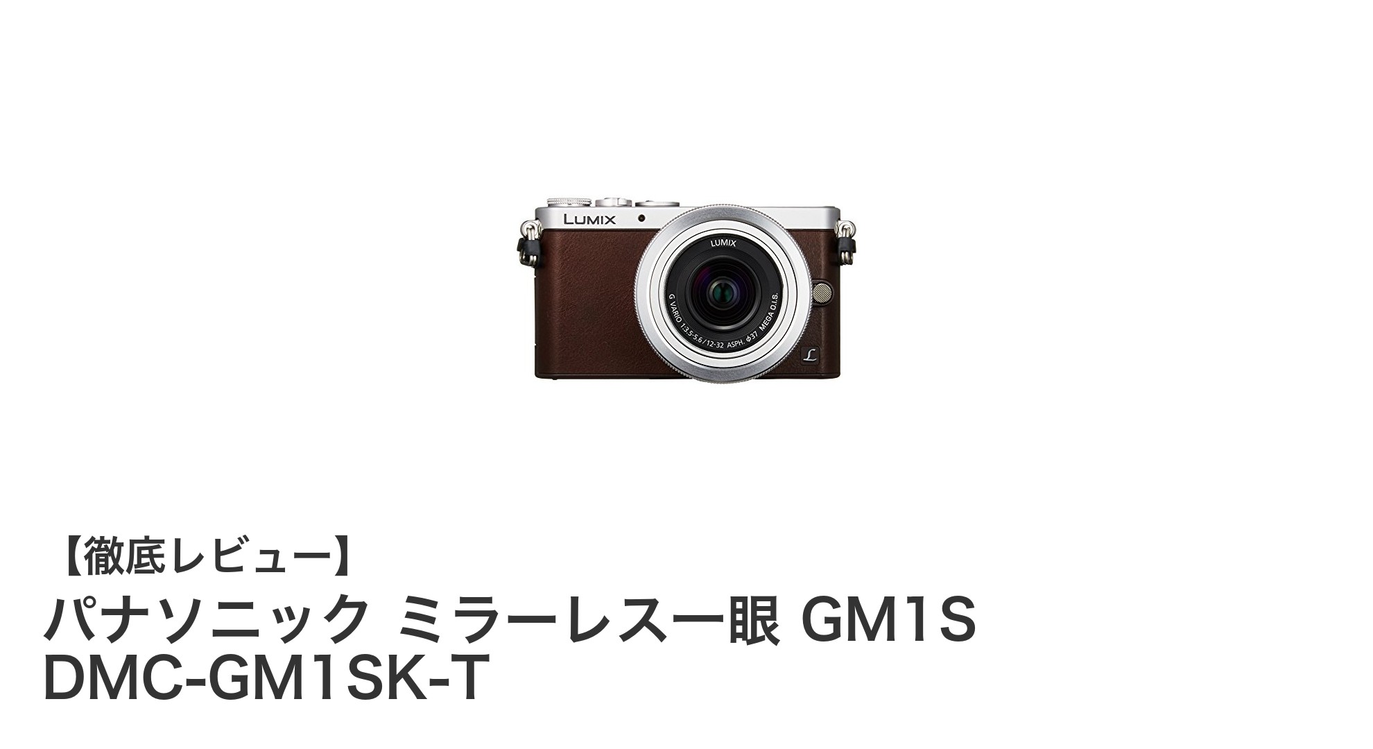 パナソニック GM1S:軽量コンパクトで高画質なミラーレス一眼カメラの決定版