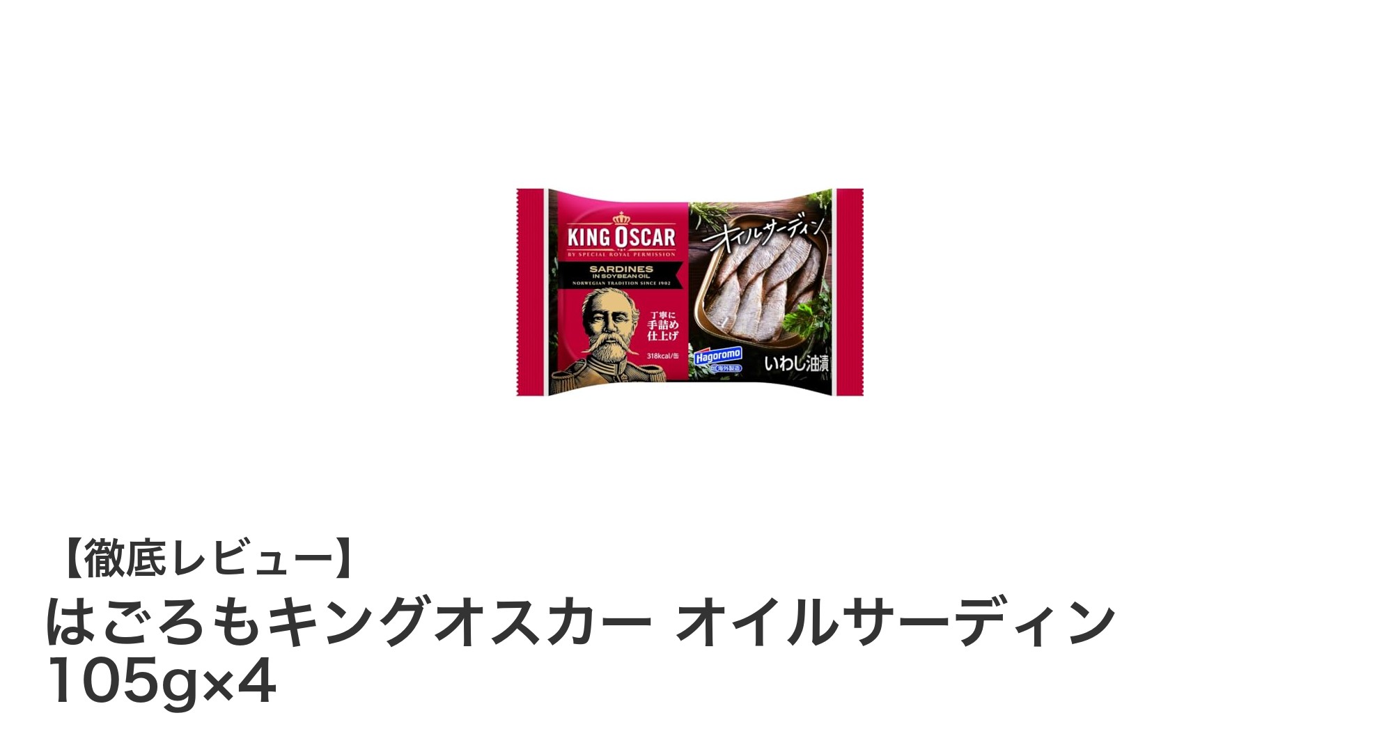 はごろもキングオスカーの贅沢オイルサーディンセットで味わうノルウェーの逸品