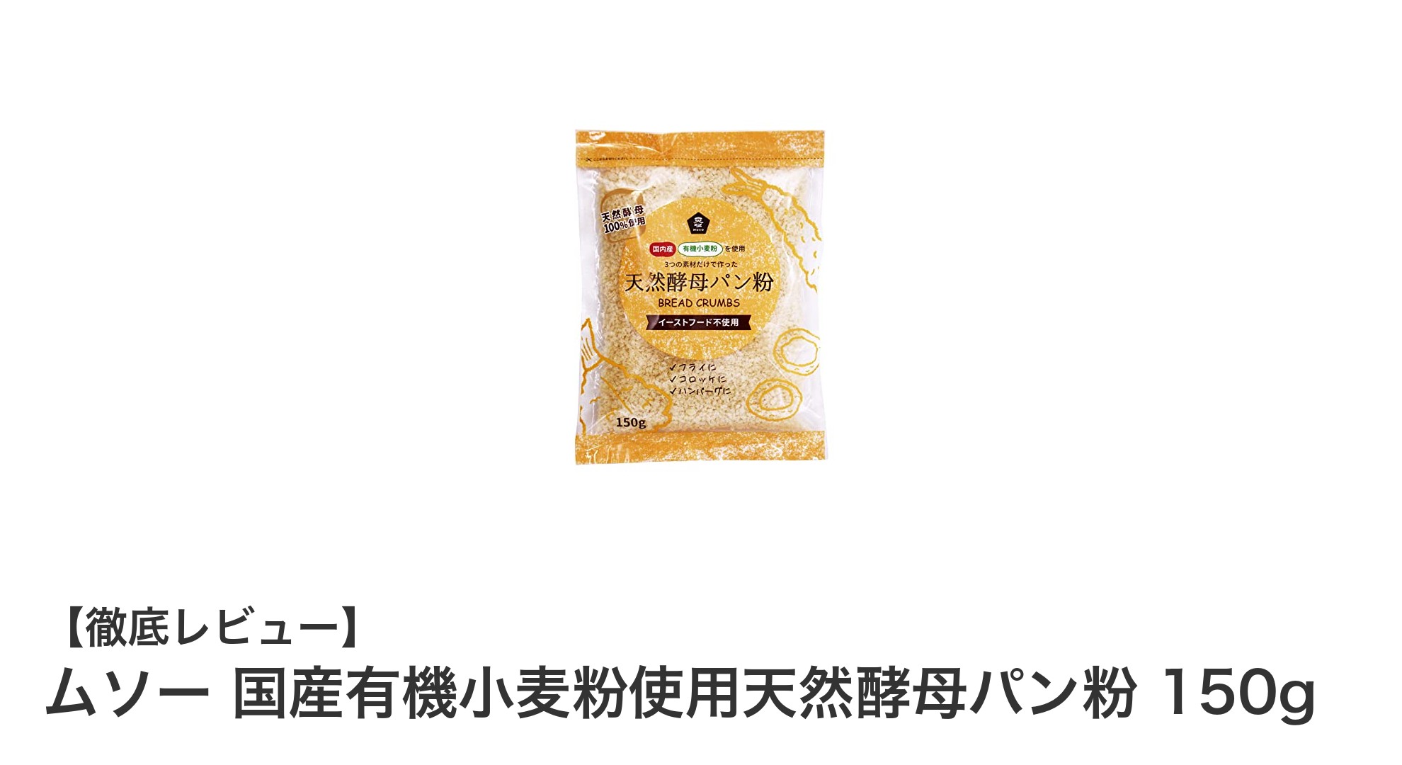 安心・安全の味わい！ムソーの国産有機小麦粉使用天然酵母パン粉150gの魅力とは？