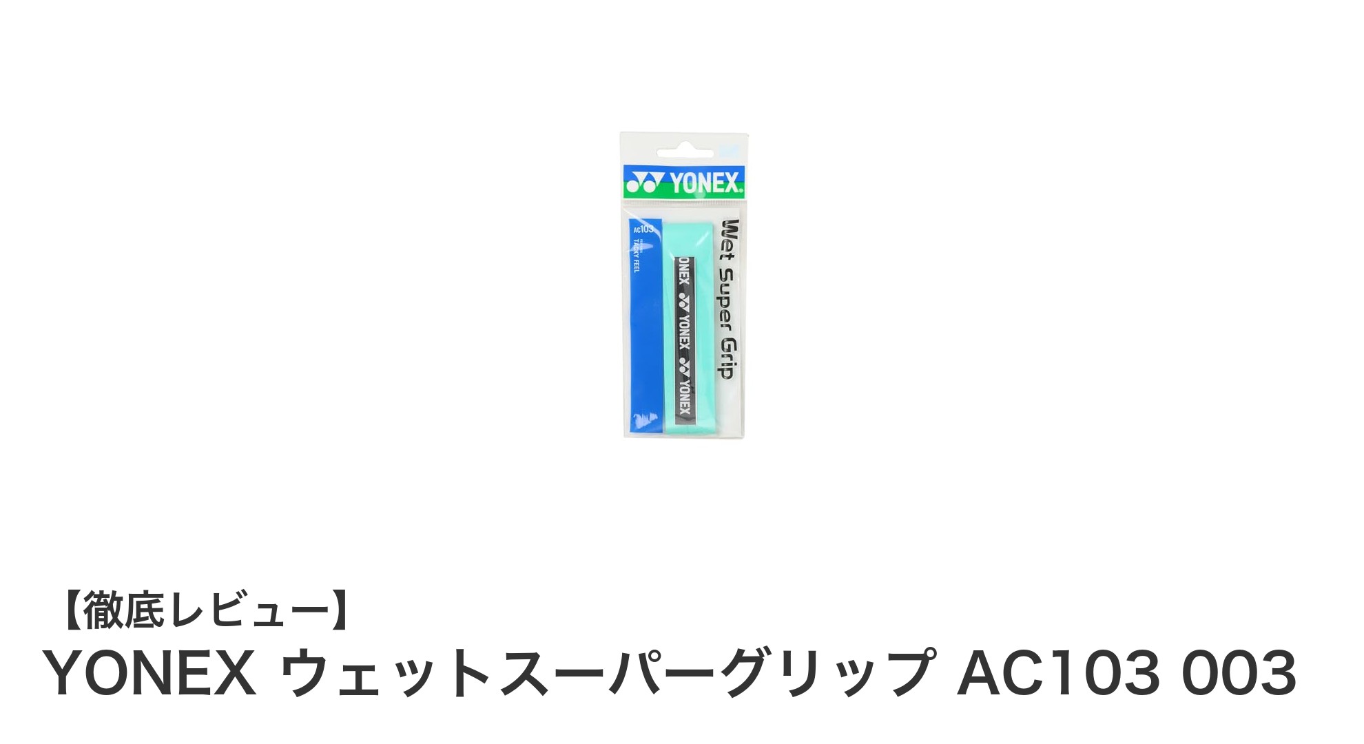 滑りにくさと快適さを両立！YONEXのウェットスーパーグリップ AC103 003の魅力