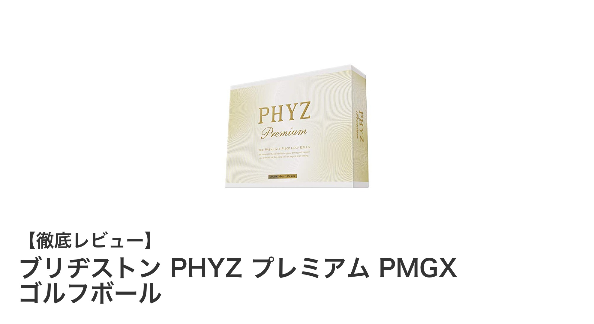 飛距離と耐久性を両立！ブリヂストン PHYZ プレミアム PMGX ゴルフボールの魅力とは？