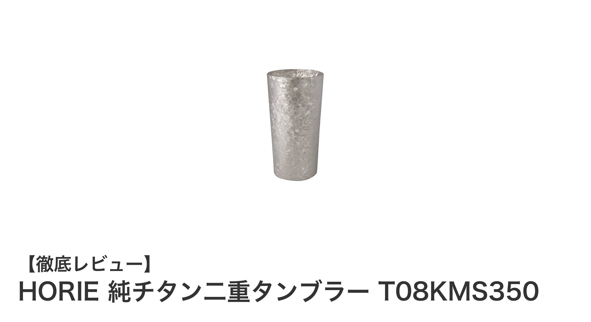 高保冷性能と日本品質が光る！HORIE純チタン二重タンブラーT08KMS350の魅力