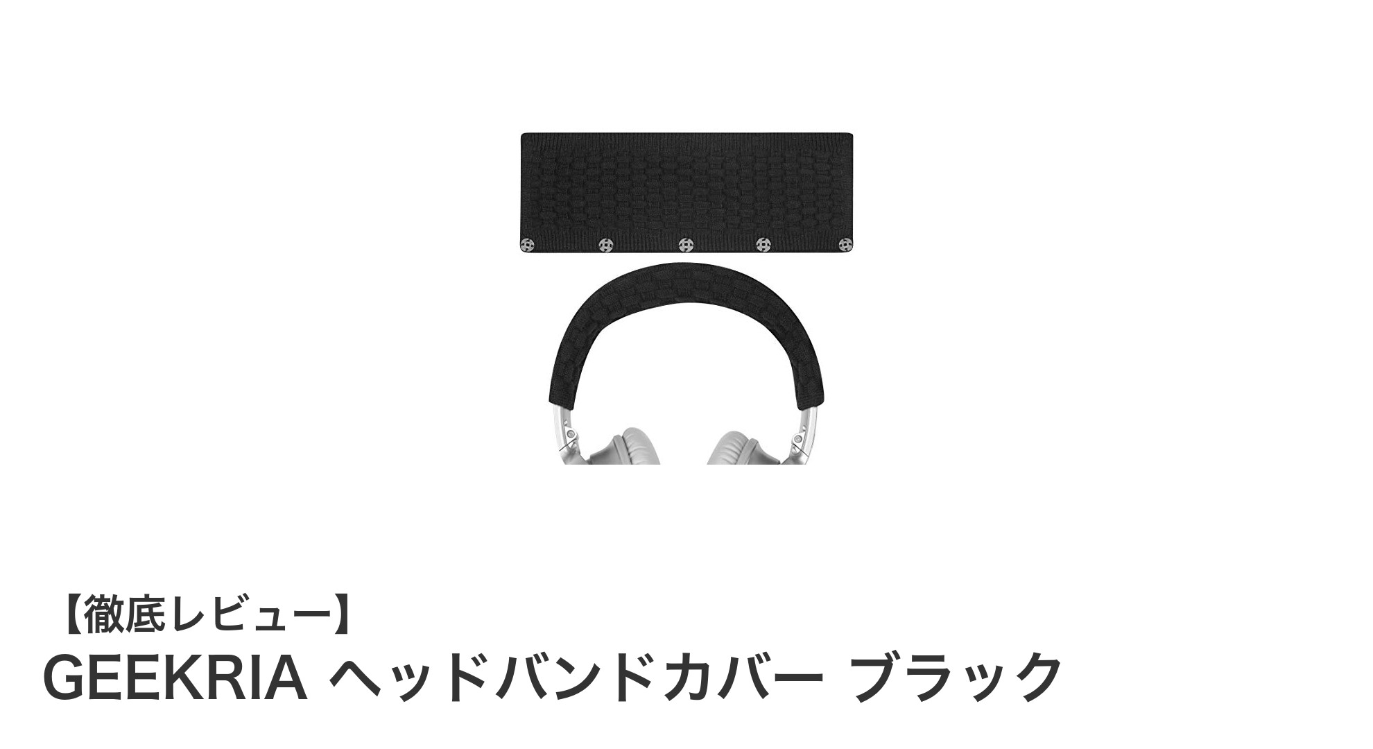 GEEKRIAのヘッドバンドカバーでヘッドホンの快適さと耐久性をアップ！