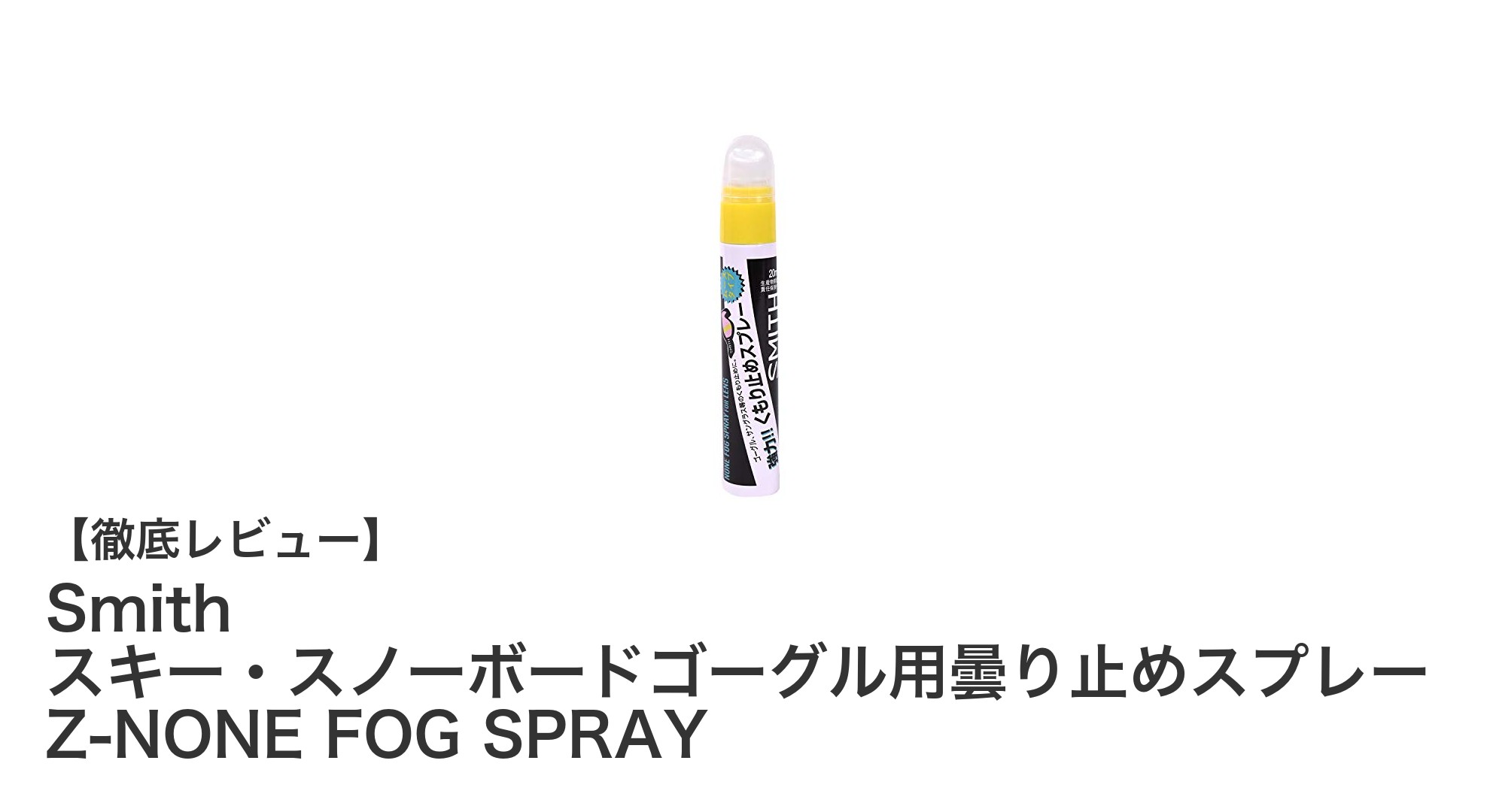 SmithのZ-NONE FOG SPRAYで快適ゴーグルライフを実現！曇り知らずの必須アイテム