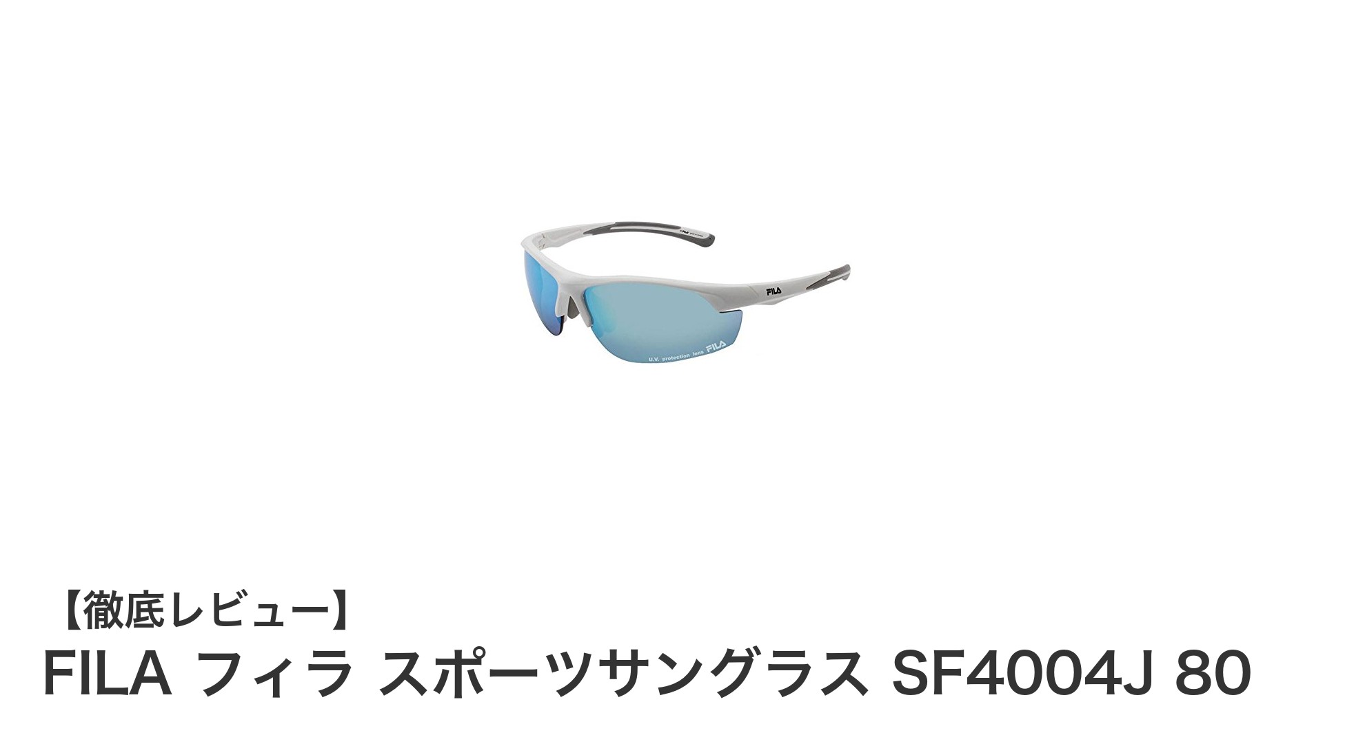 FILA フィラ スポーツサングラス SF4004J 80で快適&安心の目元ケアを実現!